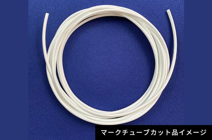 マークチューブカット品