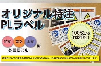 オリジナル特注PLラベル
