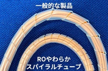ROやわらかスパイラルチューブ