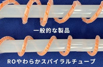 ROやわらかスパイラルチューブ