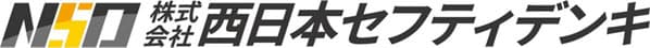 西日本セフティデンキ
